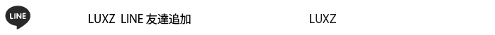 LINE＠ LUXZ 友達追加 - LINE ID:LUXZ